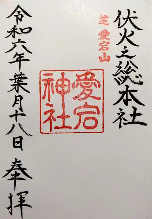 愛宕神社(東京都)