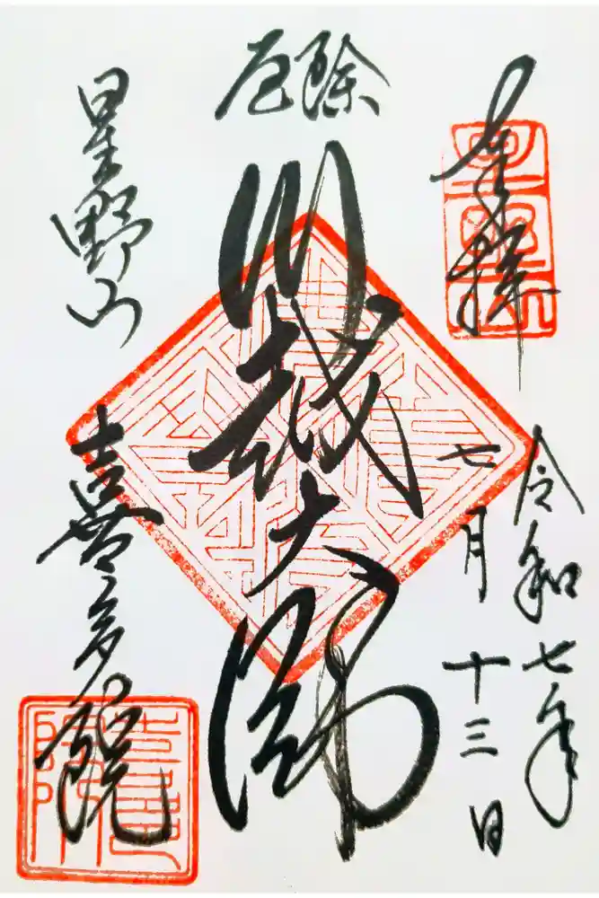 喜多院の御朱印