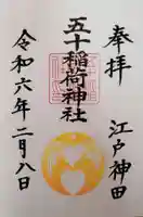 五十稲荷神社(栄寿稲荷神社)(東京都)