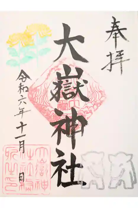 大嶽神社の御朱印