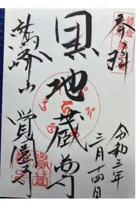 鎌倉二十四地蔵尊霊場第三番札所

直書き