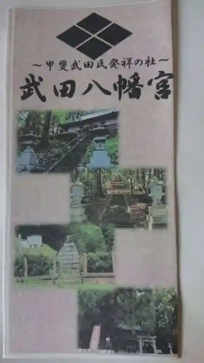 武田八幡宮の授与品その他