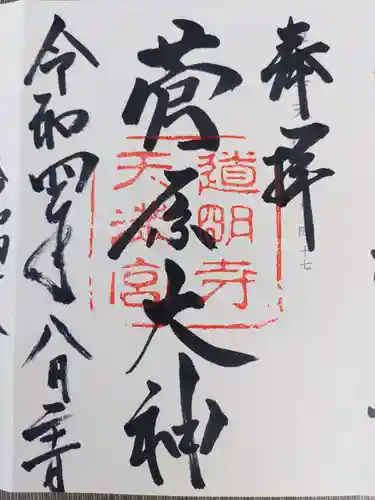 道明寺天満宮の御朱印