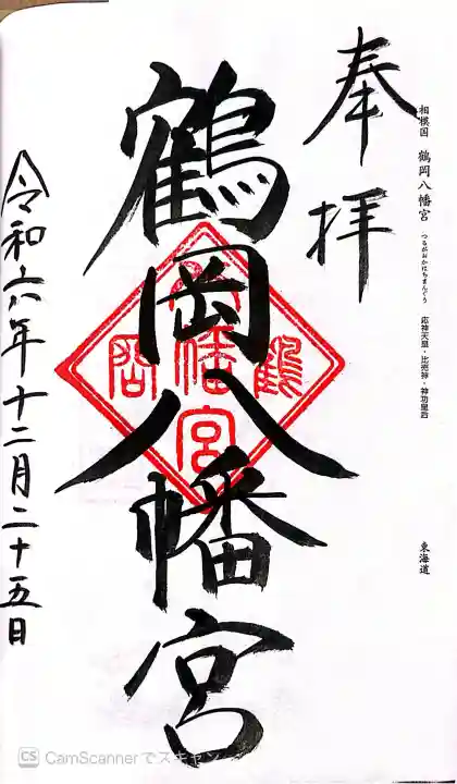 鶴岡八幡宮の御朱印