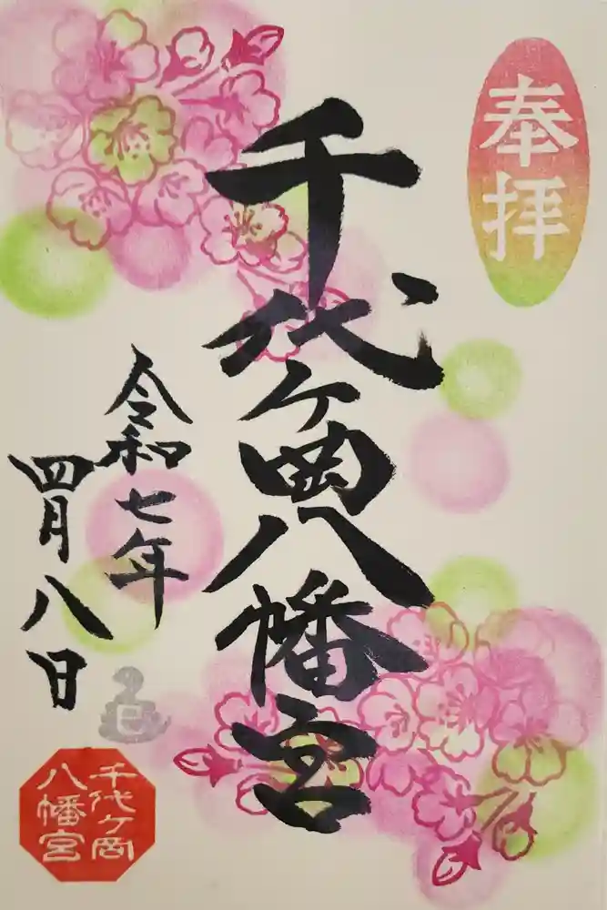 千代ケ岡八幡宮の御朱印