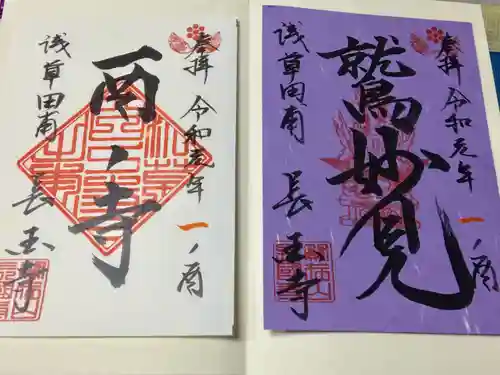 長國寺の御朱印