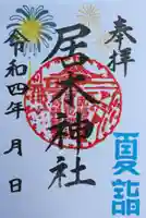 居木神社の御朱印