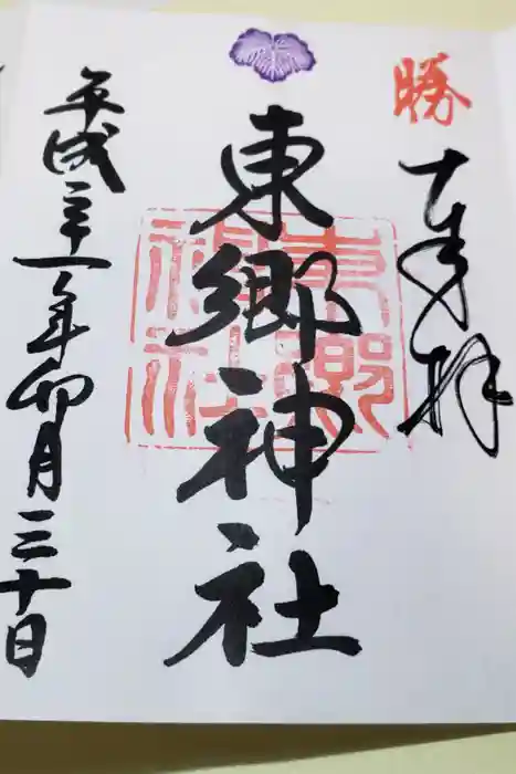 東郷神社の御朱印