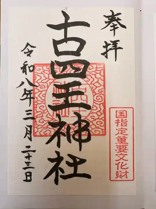 古四王神社の御朱印