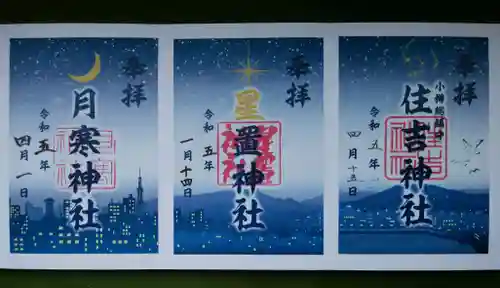 住吉神社の御朱印