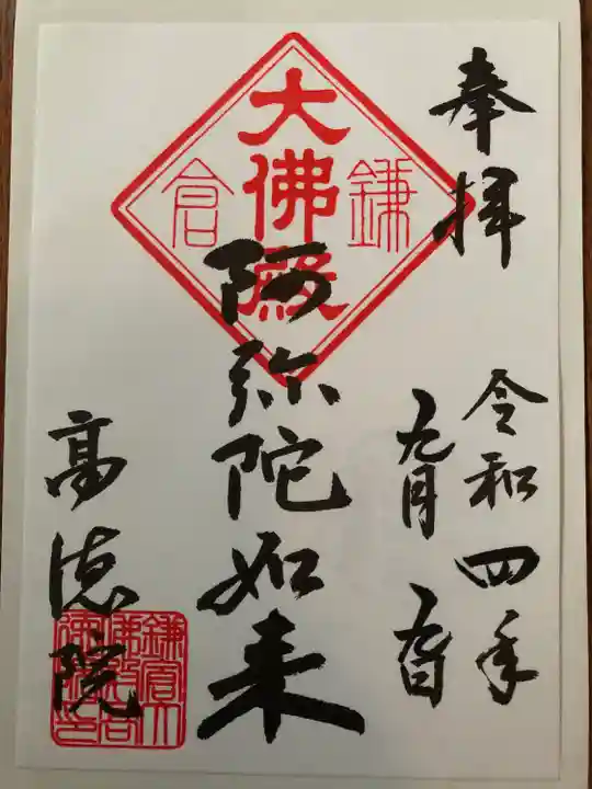 高徳院(神奈川県)