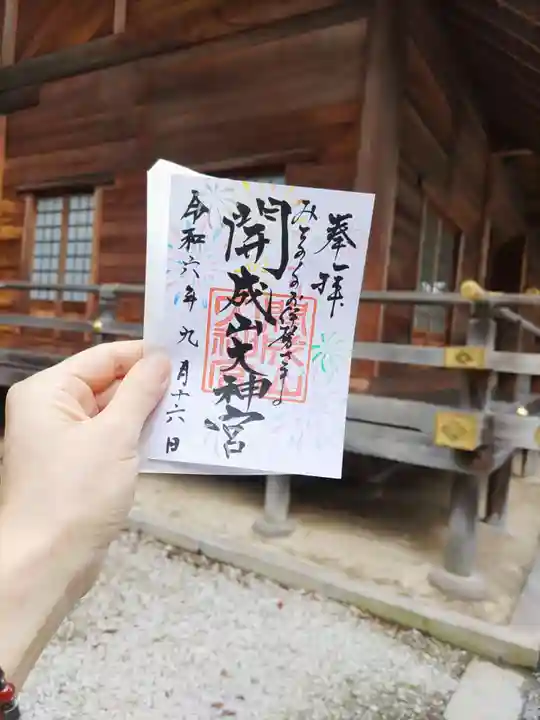 開成山大神宮の御朱印
