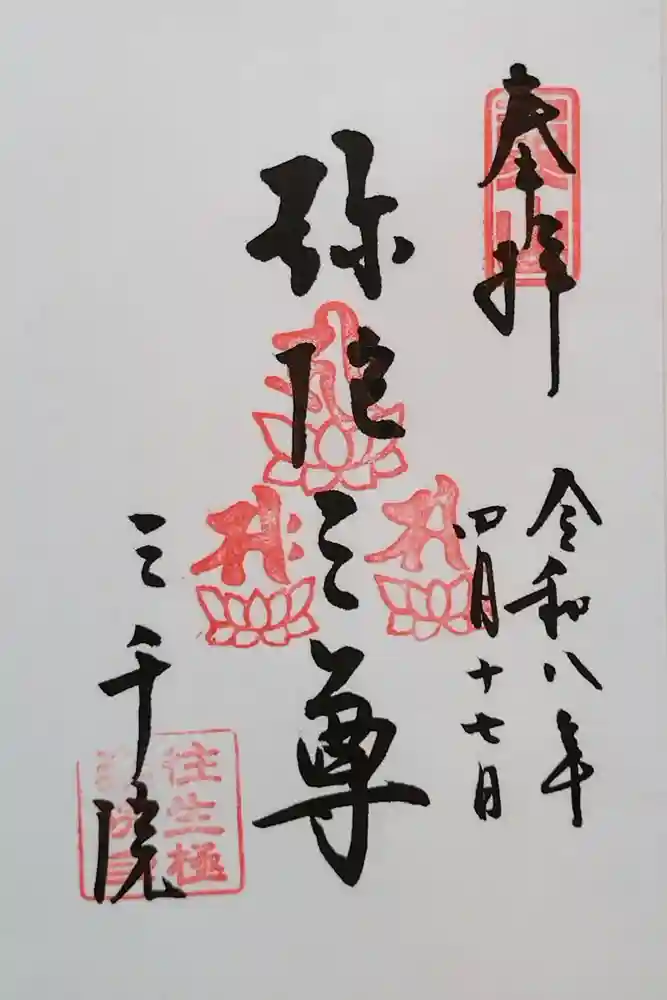 三千院門跡の御朱印