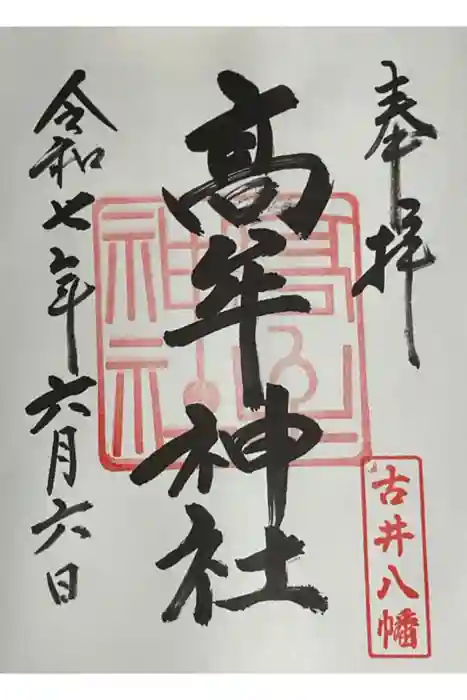 髙牟神社の御朱印
