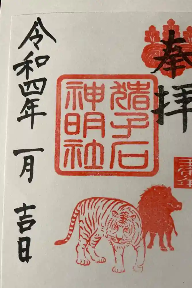 猪子石神明社（神月町）の御朱印