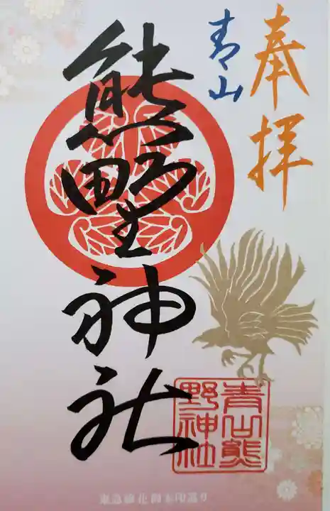 青山熊野神社(東京都)