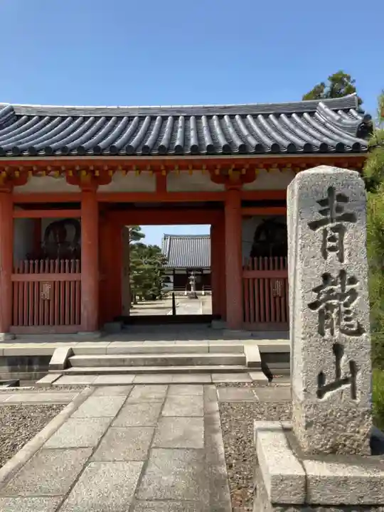 野中寺の山門・神門
