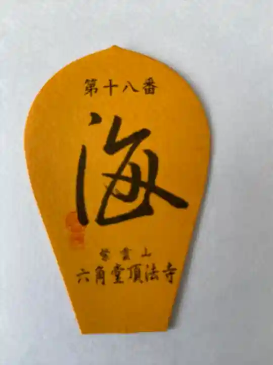 頂法寺(六角堂)(京都府)