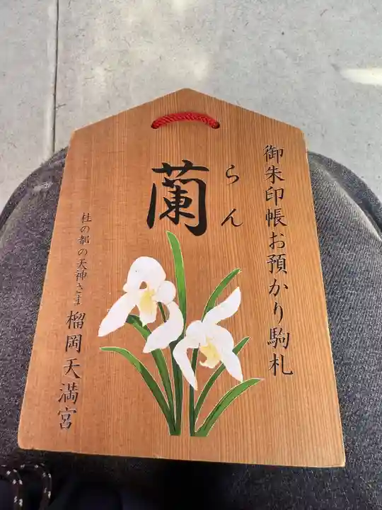 榴岡天満宮の御朱印