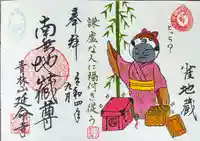 青林山 延命寺の御朱印