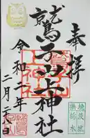 鷲子山上神社の御朱印