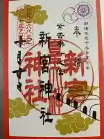 新宮神社(滋賀県)