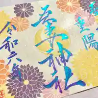 吾妻神社の御朱印