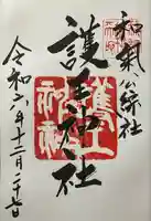 護王神社(京都府)