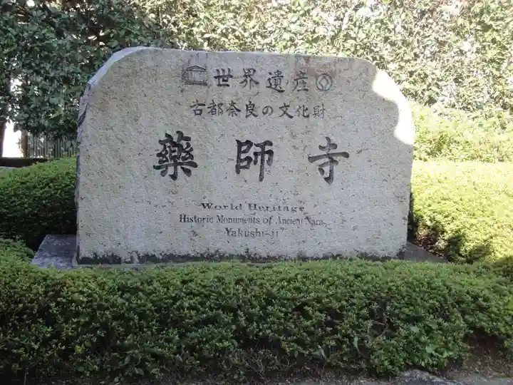 薬師寺のその他建物