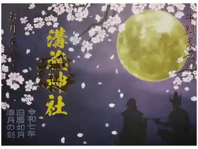 今を思わせる旬な御朱印は桜の花びらが舞う満月下で飲むお酒かな🍶