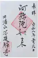 菩提禅寺の御朱印