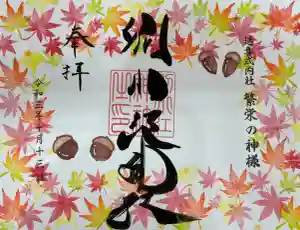 別小江神社の御朱印 2021年10月13日(水)〜(2021年10月13日(水) 11時50分19秒投稿)