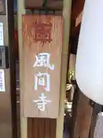 風間寺(大阪府)
