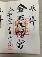 金王八幡宮の御朱印