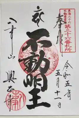 御朱印「不動明王」