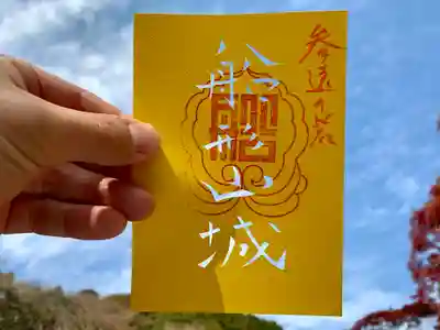 
・御城印「参遠の砦 船形山城」初登場！文字切り抜き版