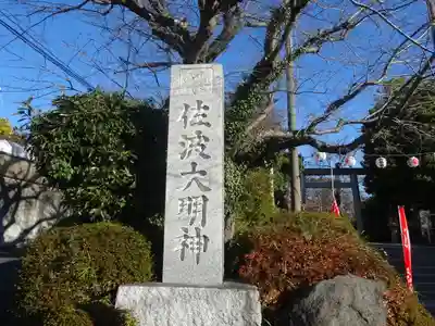 佐波神社(神奈川県)