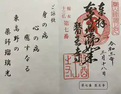 栃木十三仏霊場 第七番
東高野山 弥勒院 医王寺
「薬師如来」
御詠歌
身の病 心の病
癒すなる 東高野の
薬師瑠璃光