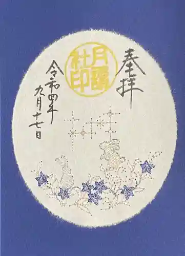 阿佐ヶ谷神明宮の御朱印