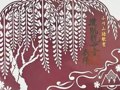 語歌堂の御朱印