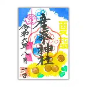 産泰神社の御朱印 2024年08月01日(木)〜(2024年08月02日(金) 00時31分40秒投稿)
