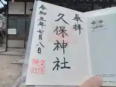 久保神社の御朱印