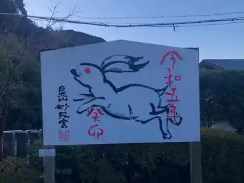 足立山妙見宮の絵馬