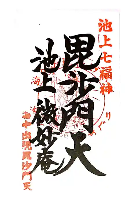 微妙庵の御朱印