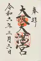 大阪天満宮(大阪府)