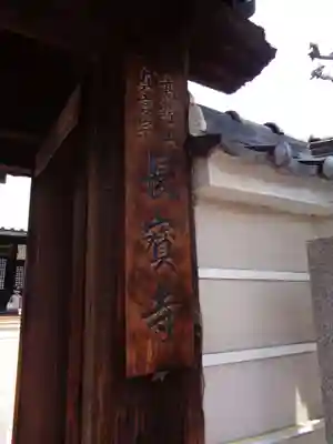 長宝寺のその他建物