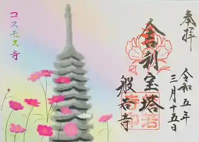 舎利宝塔コスモス挿絵入御朱印
