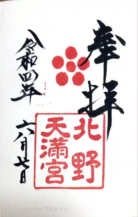 北野天満宮の御朱印