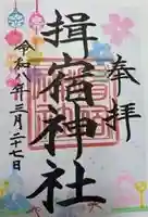 揖宿神社(鹿児島県)