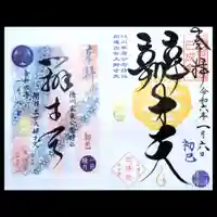 増上寺塔頭 三縁山 宝珠院の御朱印